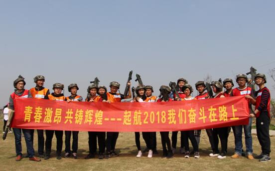 起航2018，我們奮斗在路上